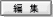 �ҏW